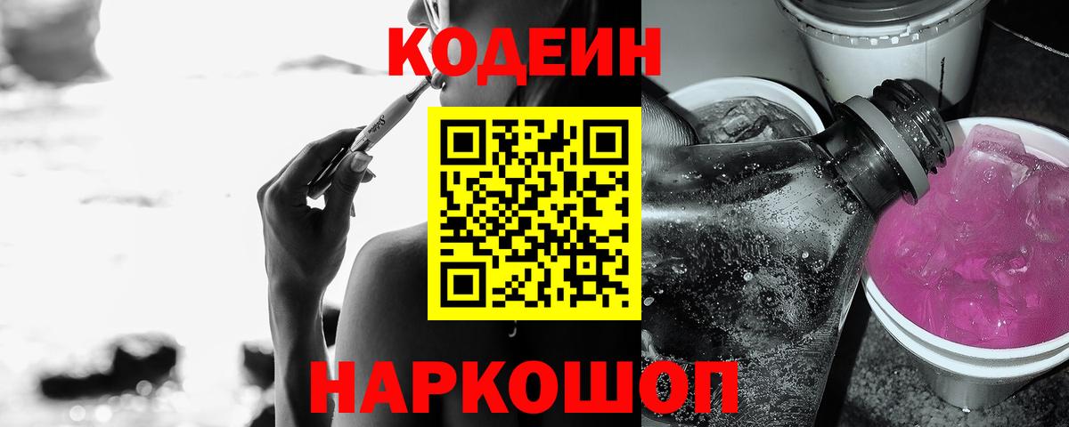 Соликамск  Кодеиновый сироп Lean напиток Lean (лин)  Вход с VPN 